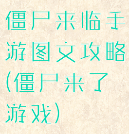 僵尸来临手游图文攻略(僵尸来了游戏)