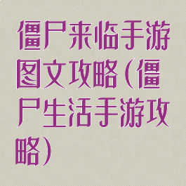 僵尸来临手游图文攻略(僵尸生活手游攻略)
