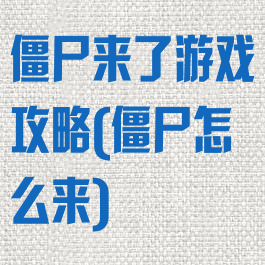 僵尸来了游戏攻略(僵尸怎么来)