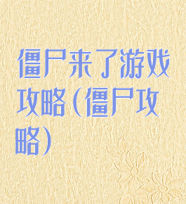 僵尸来了游戏攻略(僵尸攻略)