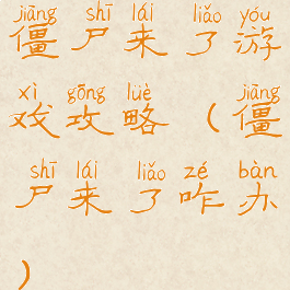 僵尸来了游戏攻略(僵尸来了咋办)