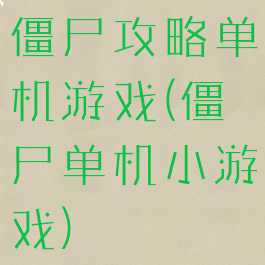 僵尸攻略单机游戏(僵尸单机小游戏)