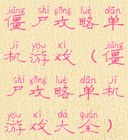 僵尸攻略单机游戏(僵尸攻略单机游戏大全)