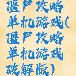 僵尸攻略单机游戏(僵尸攻略单机游戏破解版)