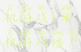 僵尸攻略单机游戏(单机游戏僵尸)