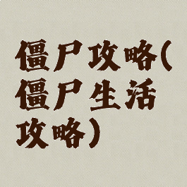 僵尸攻略(僵尸生活攻略)