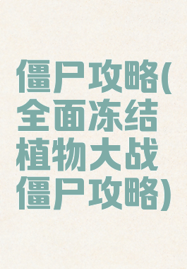 僵尸攻略(全面冻结植物大战僵尸攻略)