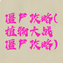 僵尸攻略(植物大战僵尸攻略)