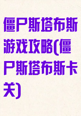 僵尸斯塔布斯游戏攻略(僵尸斯塔布斯卡关)