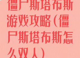 僵尸斯塔布斯游戏攻略(僵尸斯塔布斯怎么双人)