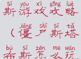 僵尸斯塔布斯游戏攻略(僵尸斯塔布斯怎么玩)