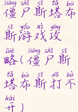 僵尸斯塔布斯游戏攻略(僵尸斯塔布斯打不开)