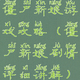 僵尸新娘游戏攻略(僵尸新娘剧情详细讲解)