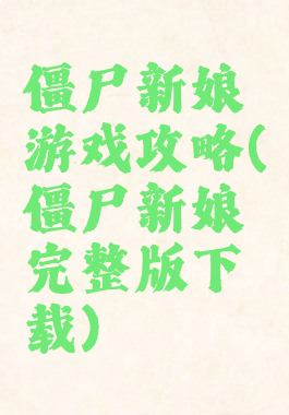 僵尸新娘游戏攻略(僵尸新娘完整版下载)