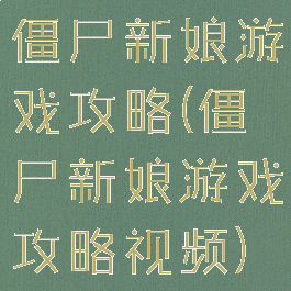 僵尸新娘游戏攻略(僵尸新娘游戏攻略视频)