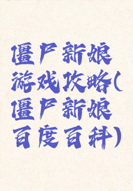 僵尸新娘游戏攻略(僵尸新娘百度百科)