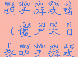 僵尸末日黎明手游攻略(僵尸末日黎明手游攻略图文)