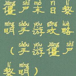 僵尸末日黎明手游攻略(手游僵尸黎明)