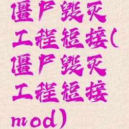 僵尸毁灭工程短接(僵尸毁灭工程短接mod)