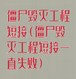 僵尸毁灭工程短接(僵尸毁灭工程短接一直失败)