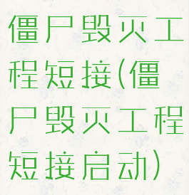 僵尸毁灭工程短接(僵尸毁灭工程短接启动)