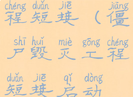 僵尸毁灭工程短接(僵尸毁灭工程短接启动不了)