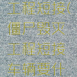 僵尸毁灭工程短接(僵尸毁灭工程短接车辆要什么技能)