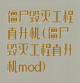 僵尸毁灭工程直升机(僵尸毁灭工程直升机mod)
