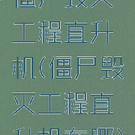 僵尸毁灭工程直升机(僵尸毁灭工程直升机在哪)