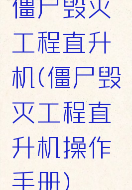 僵尸毁灭工程直升机(僵尸毁灭工程直升机操作手册)