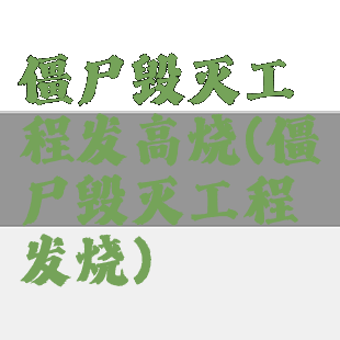 僵尸毁灭工程发高烧(僵尸毁灭工程发烧)