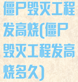僵尸毁灭工程发高烧(僵尸毁灭工程发高烧多久)