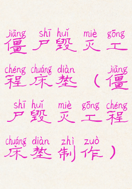 僵尸毁灭工程床垫(僵尸毁灭工程床垫制作)