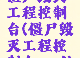 僵尸毁灭工程控制台(僵尸毁灭工程控制台mod)