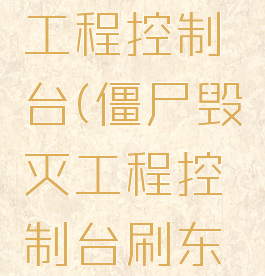 僵尸毁灭工程控制台(僵尸毁灭工程控制台刷东西)