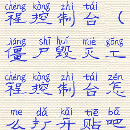 僵尸毁灭工程控制台(僵尸毁灭工程控制台怎么打开贴吧)