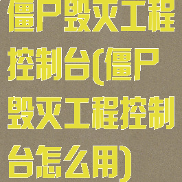 僵尸毁灭工程控制台(僵尸毁灭工程控制台怎么用)