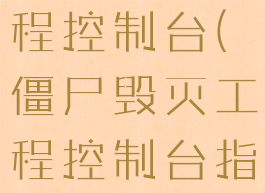 僵尸毁灭工程控制台(僵尸毁灭工程控制台指令)