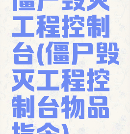 僵尸毁灭工程控制台(僵尸毁灭工程控制台物品指令)