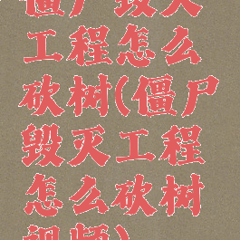 僵尸毁灭工程怎么砍树(僵尸毁灭工程怎么砍树视频)