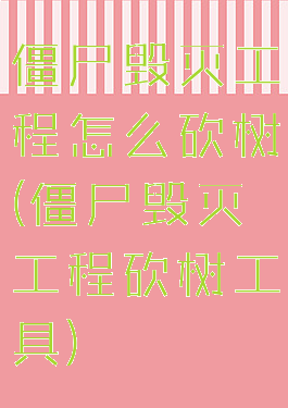 僵尸毁灭工程怎么砍树(僵尸毁灭工程砍树工具)