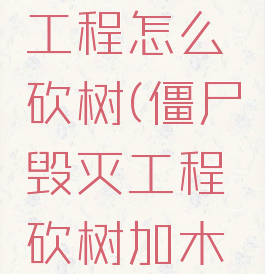 僵尸毁灭工程怎么砍树(僵尸毁灭工程砍树加木工吗)