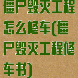 僵尸毁灭工程怎么修车(僵尸毁灭工程修车书)
