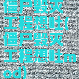 僵尸毁灭工程想吐(僵尸毁灭工程想吐mod)