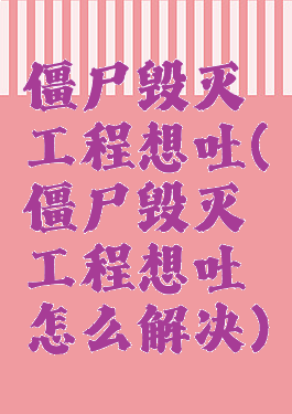 僵尸毁灭工程想吐(僵尸毁灭工程想吐怎么解决)