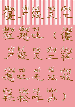 僵尸毁灭工程想吐(僵尸毁灭工程想吐无法放轻松咋办)