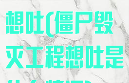 僵尸毁灭工程想吐(僵尸毁灭工程想吐是什么情况)