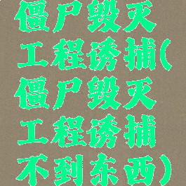 僵尸毁灭工程诱捕(僵尸毁灭工程诱捕不到东西)