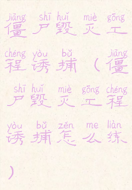 僵尸毁灭工程诱捕(僵尸毁灭工程诱捕怎么练)