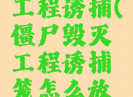僵尸毁灭工程诱捕(僵尸毁灭工程诱捕笼怎么放诱饵)